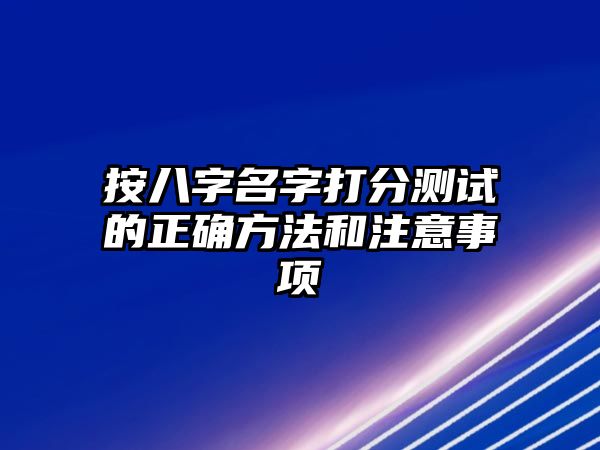 按八字名字打分测试的正确方法和注意事项