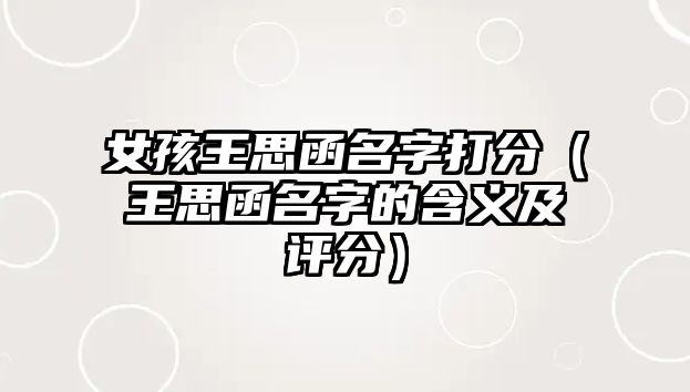 女孩王思函名字打分（王思函名字的含义及评分）