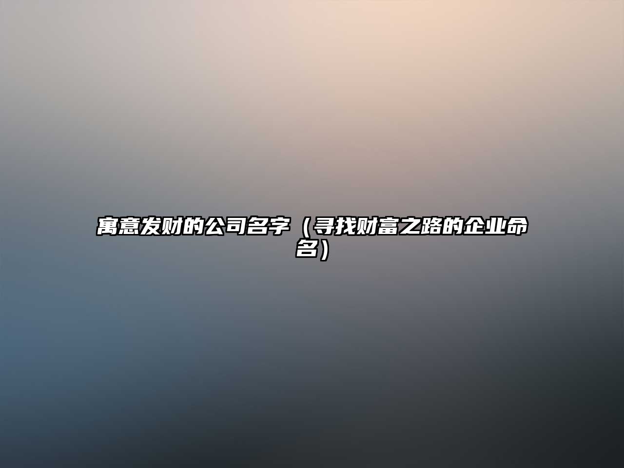 寓意发财的公司名字（寻找财富之路的企业命名）