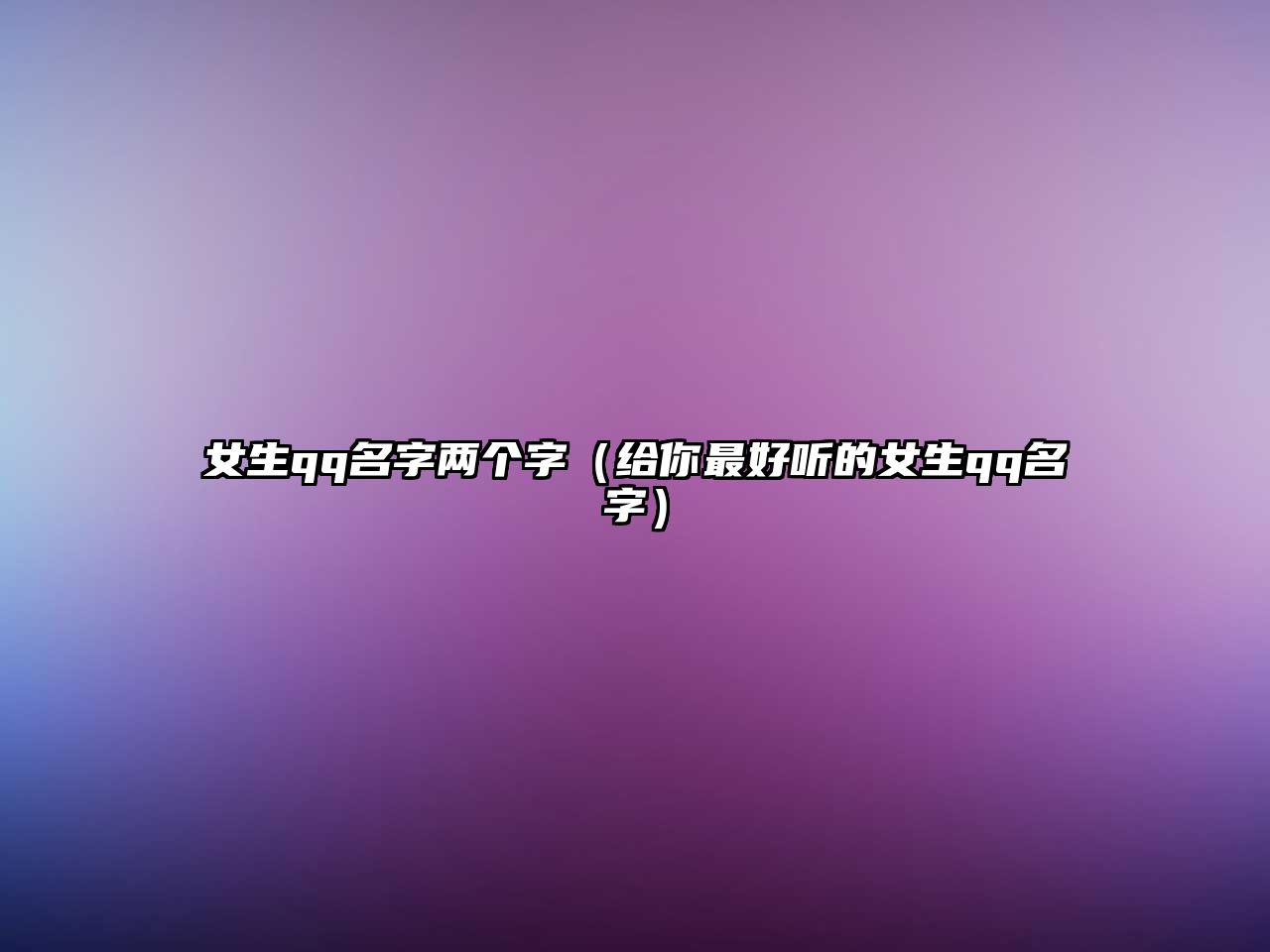 女生qq名字两个字（给你最好听的女生qq名字）