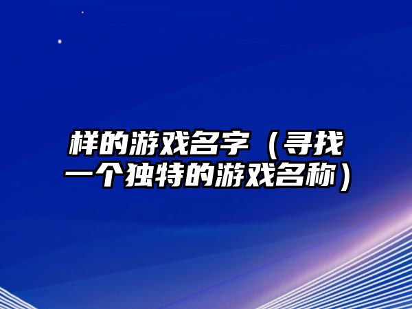 样的游戏名字（寻找一个独特的游戏名称）