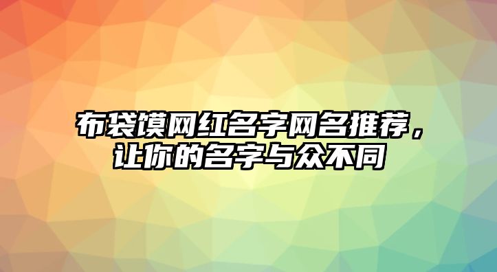 布袋馍网红名字网名推荐，让你的名字与众不同