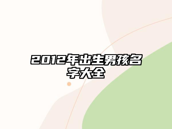 2012年出生男孩名字大全