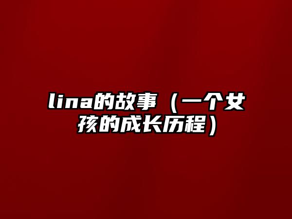 lina的故事（一个女孩的成长历程）