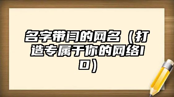 名字带闫的网名（打造专属于你的网络ID）