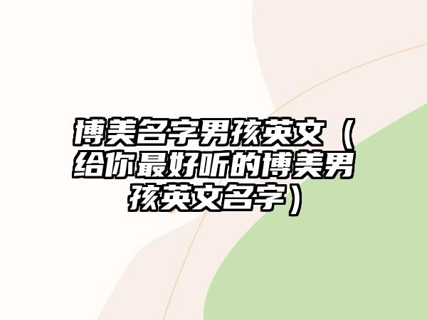 博美名字男孩英文（给你最好听的博美男孩英文名字）