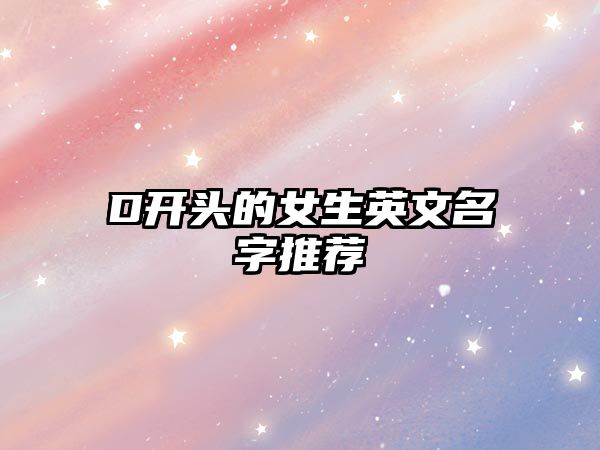 D开头的女生英文名字推荐