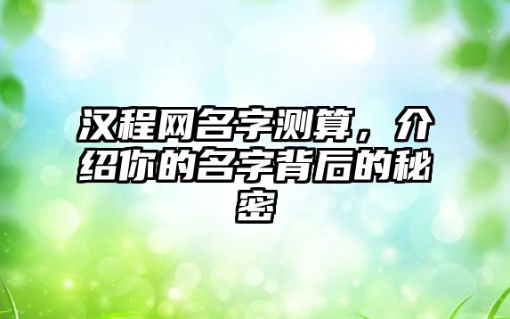 汉程网名字测算，介绍你的名字背后的秘密