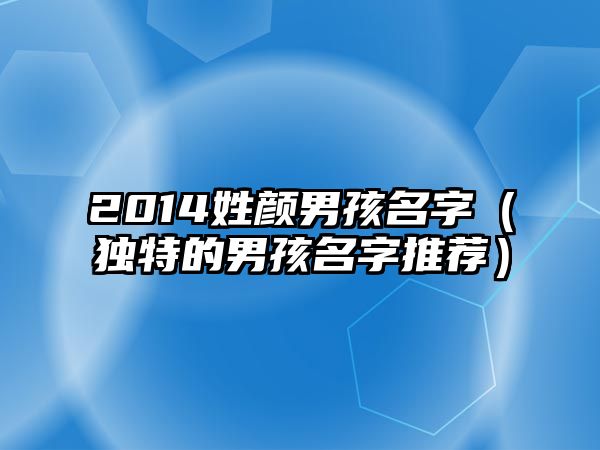 2014姓颜男孩名字（独特的男孩名字推荐）