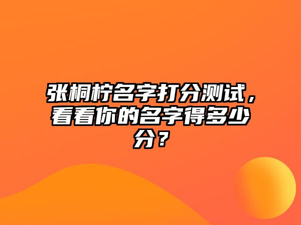 张桐柠名字打分测试，看看你的名字得多少分？