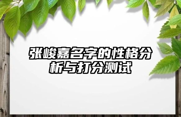 张峻嘉名字的性格分析与打分测试