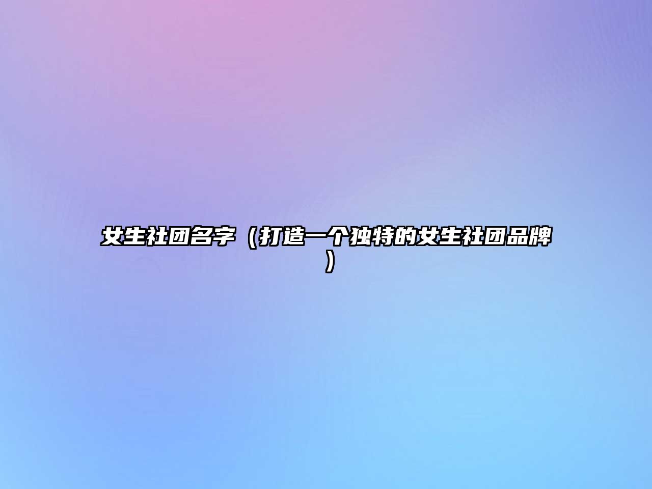 女生社团名字（打造一个独特的女生社团品牌）