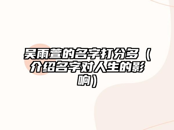 吴雨萱的名字打分多（介绍名字对人生的影响）