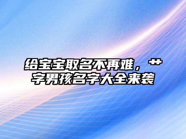 给宝宝取名不再难，艹字男孩名字大全来袭