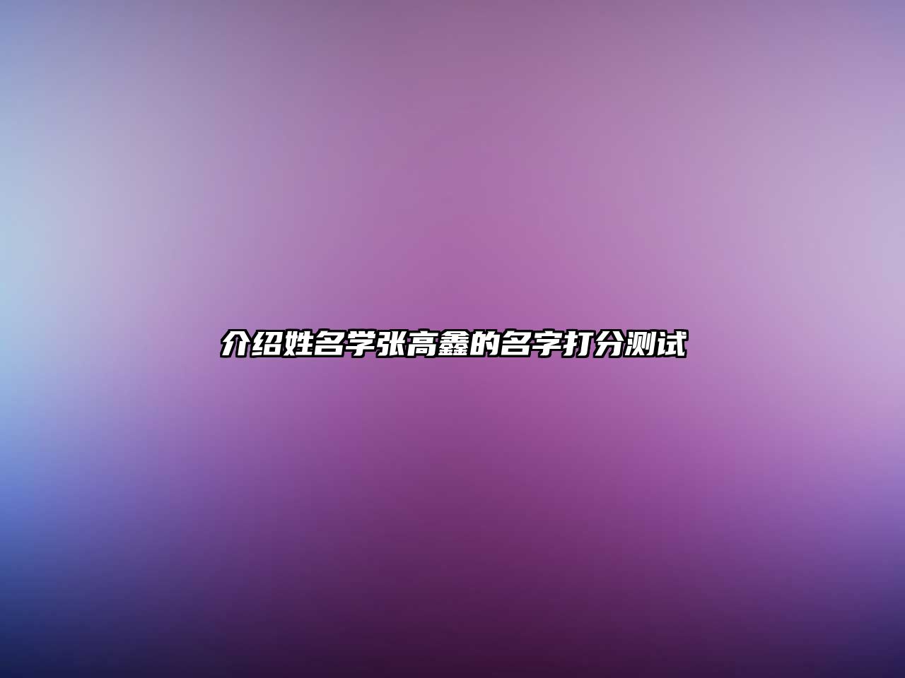 介绍姓名学张高鑫的名字打分测试