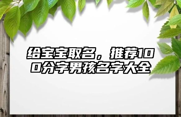 给宝宝取名，推荐100分字男孩名字大全