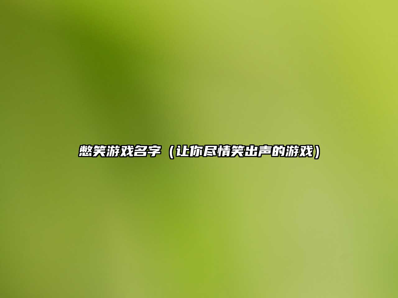 憋笑游戏名字（让你尽情笑出声的游戏）