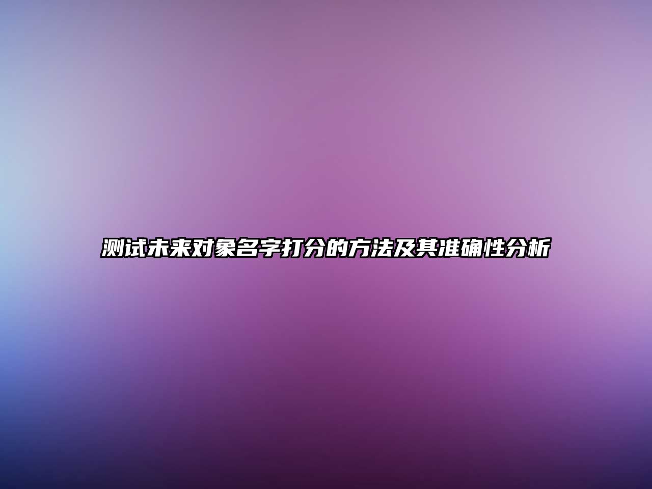 测试未来对象名字打分的方法及其准确性分析