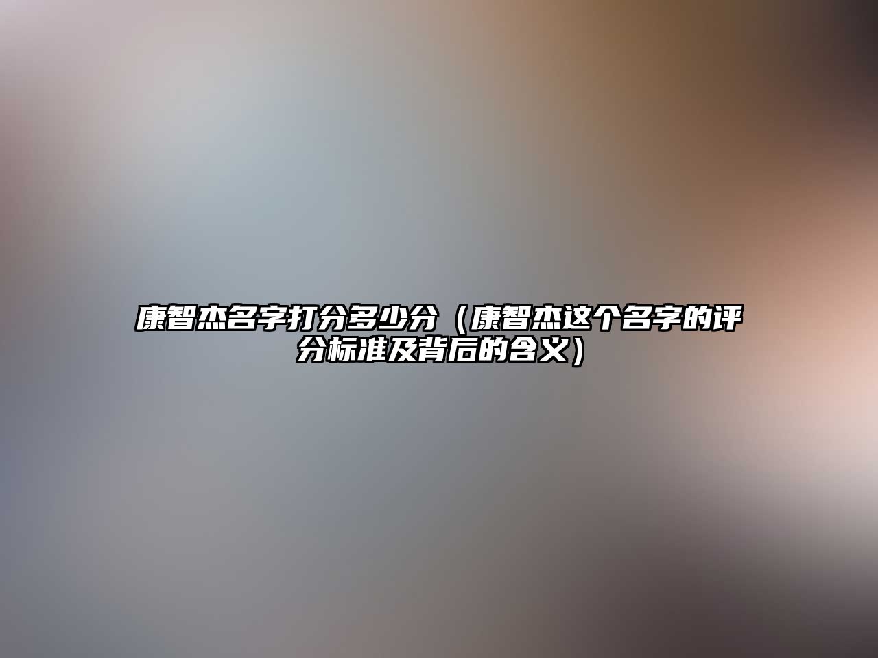 康智杰名字打分多少分（康智杰这个名字的评分标准及背后的含义）