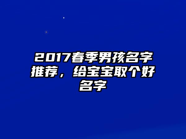 2017春季男孩名字推荐，给宝宝取个好名字