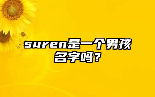 suren是一个男孩名字吗？