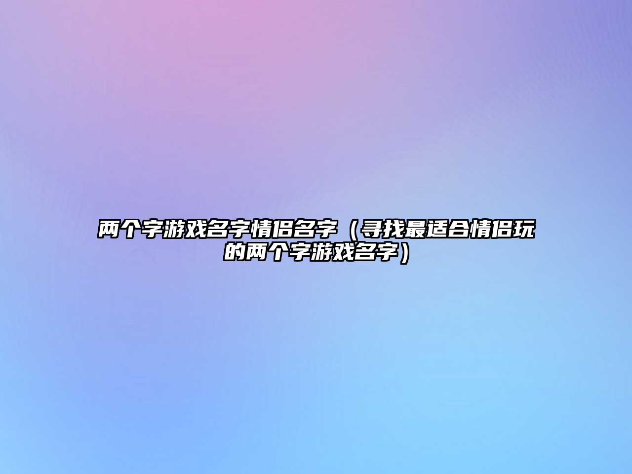 两个字游戏名字情侣名字（寻找最适合情侣玩的两个字游戏名字）