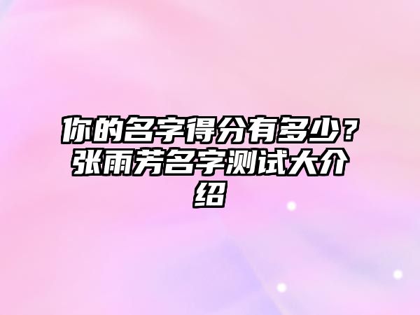 你的名字得分有多少？张雨芳名字测试大介绍