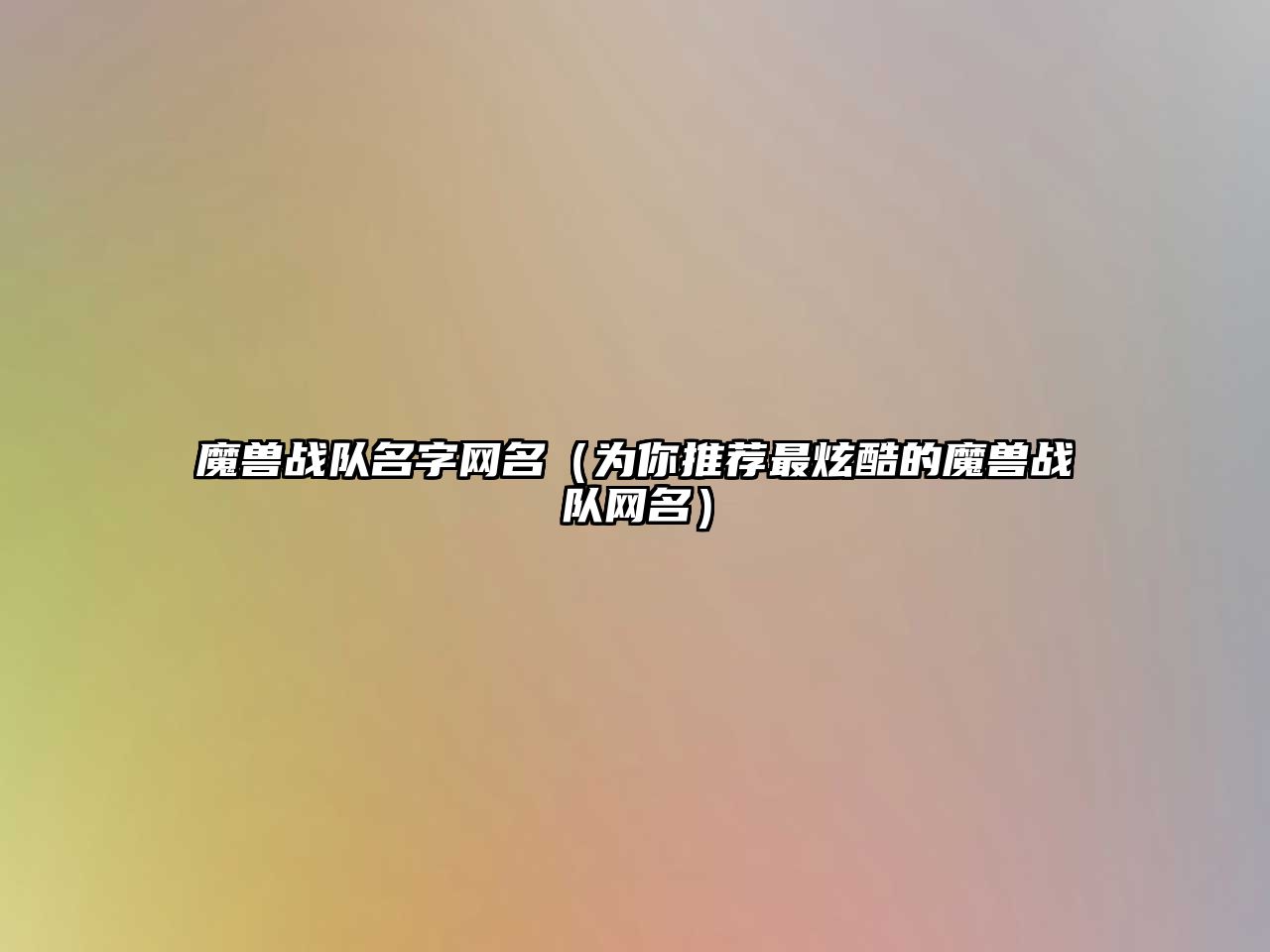 魔兽战队名字网名（为你推荐最炫酷的魔兽战队网名）