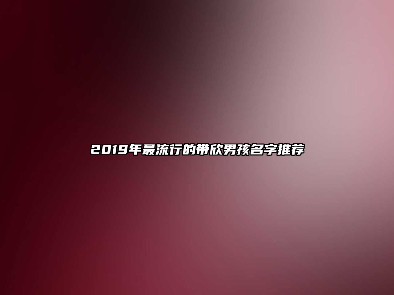 2019年最流行的带欣男孩名字推荐