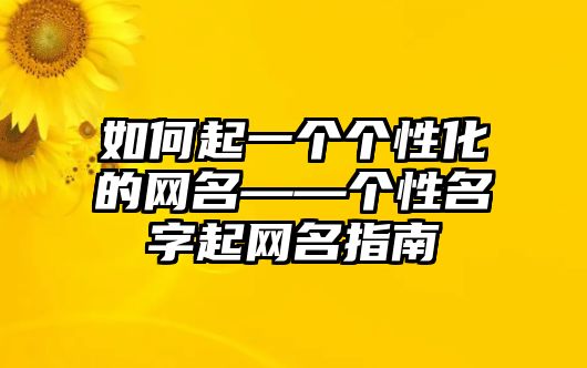 如何起一个个性化的网名——个性名字起网名指南