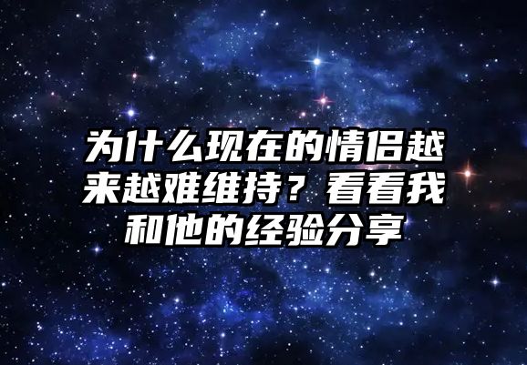 为什么现在的情侣越来越难维持？看看我和他的经验分享