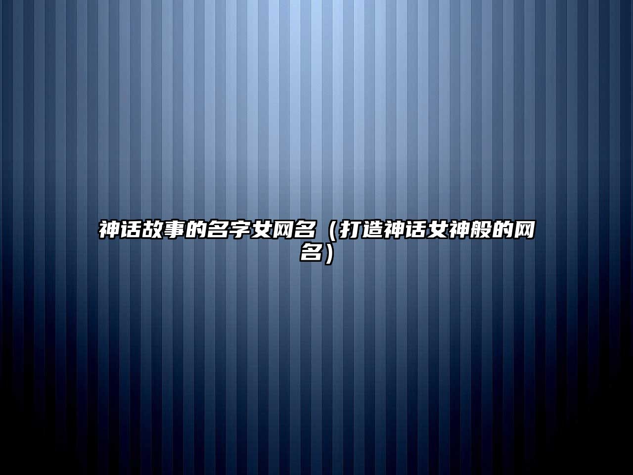 神话故事的名字女网名（打造神话女神般的网名）