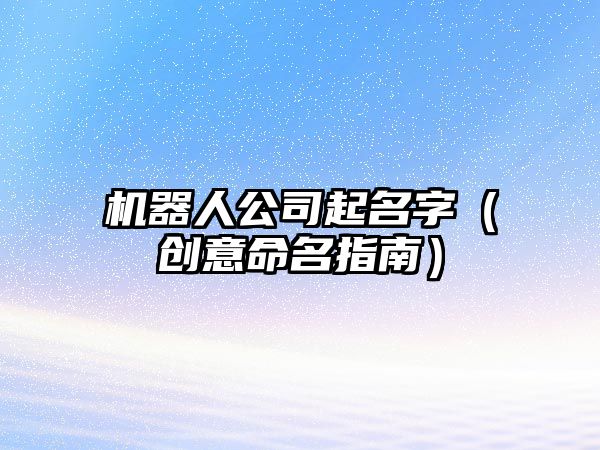 机器人公司起名字（创意命名指南）