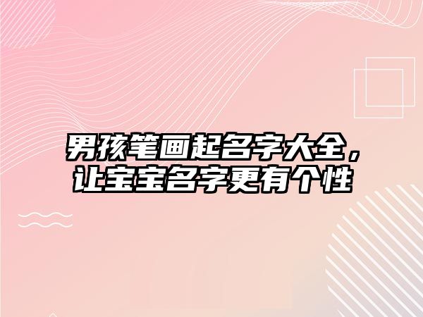 男孩笔画起名字大全，让宝宝名字更有个性