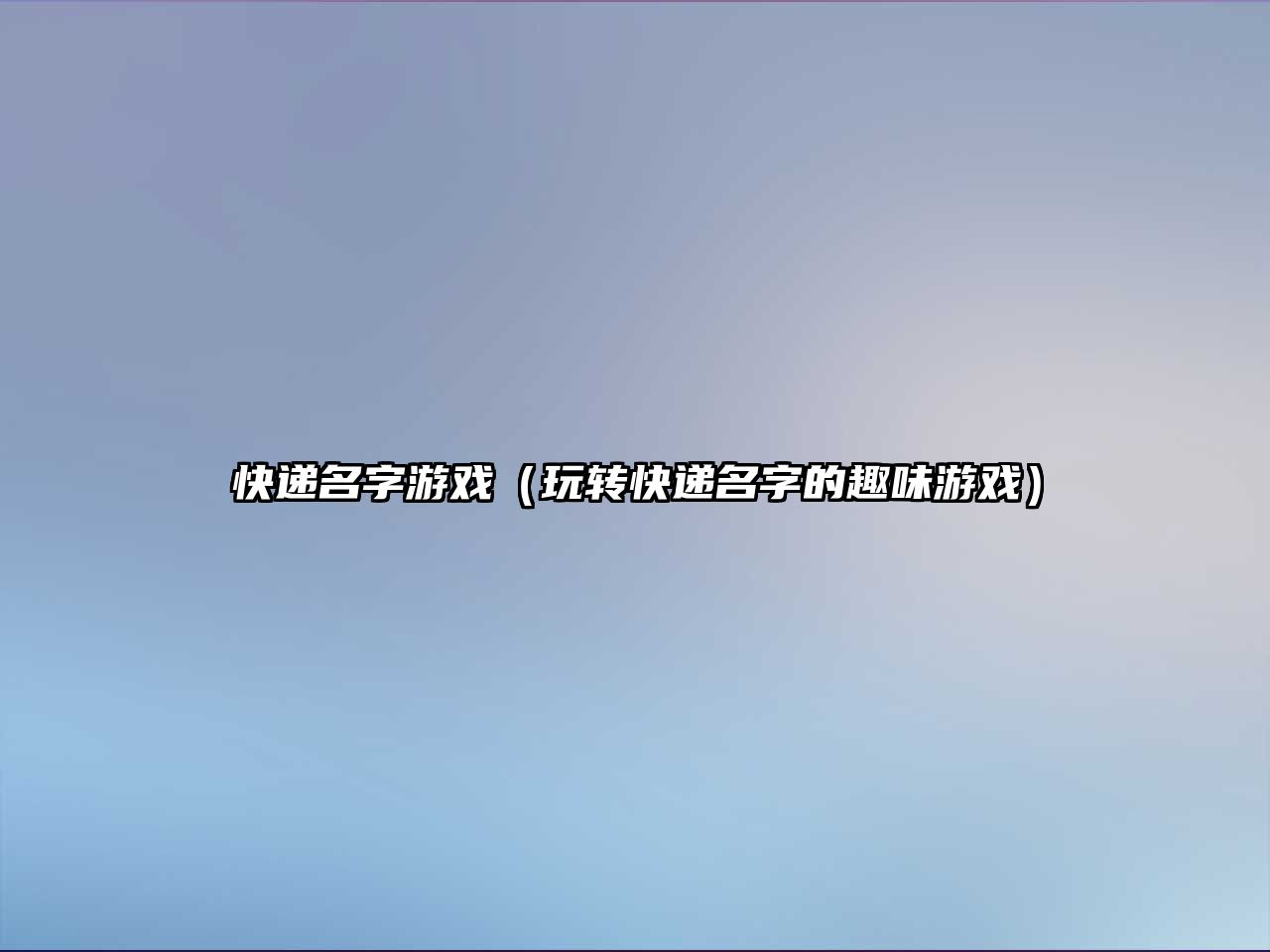 快递名字游戏（玩转快递名字的趣味游戏）