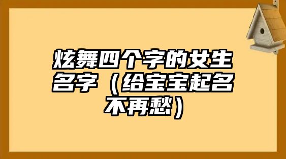 炫舞四个字的女生名字（给宝宝起名不再愁）