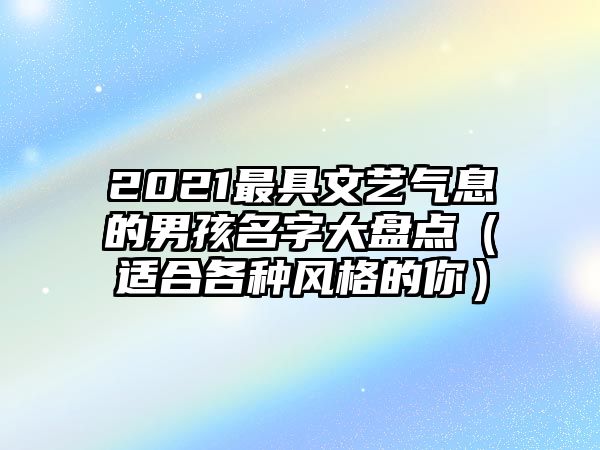 2021最具文艺气息的男孩名字大盘点（适合各种风格的你）