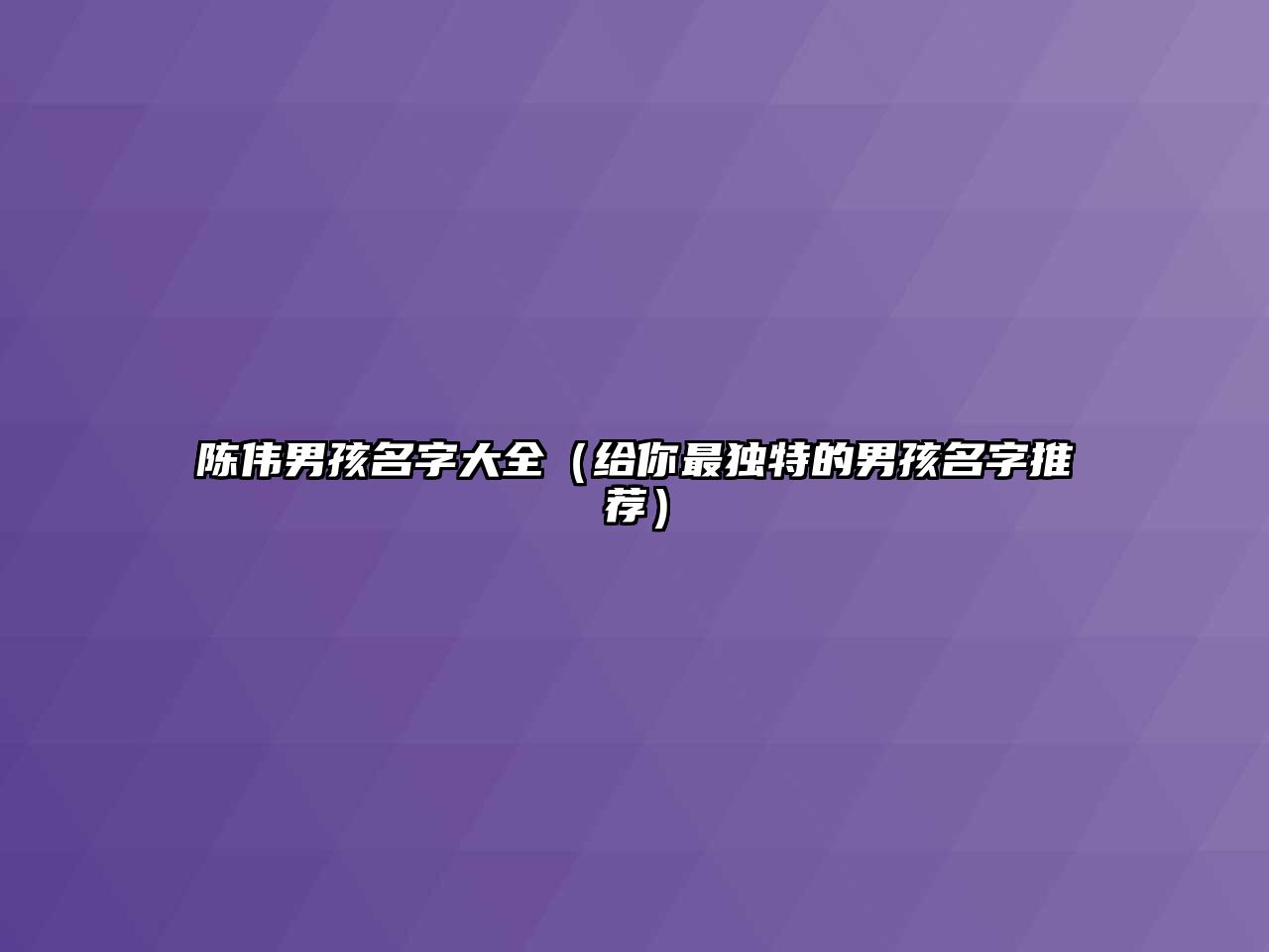 陈伟男孩名字大全（给你最独特的男孩名字推荐）