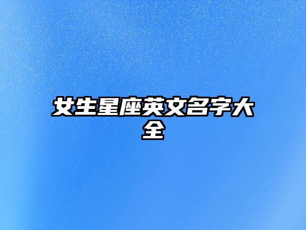 女生星座英文名字大全