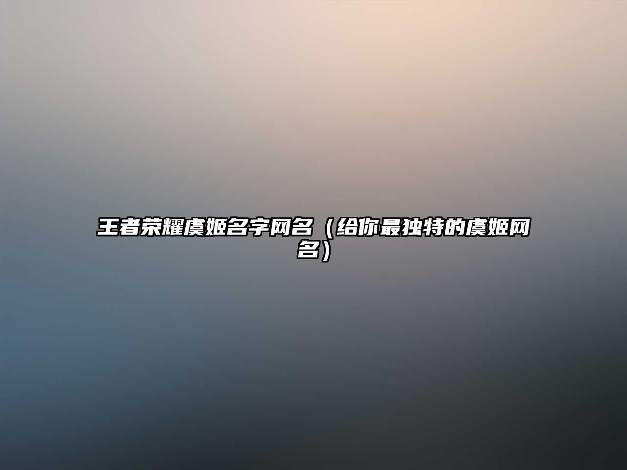 王者荣耀虞姬名字网名（给你最独特的虞姬网名）