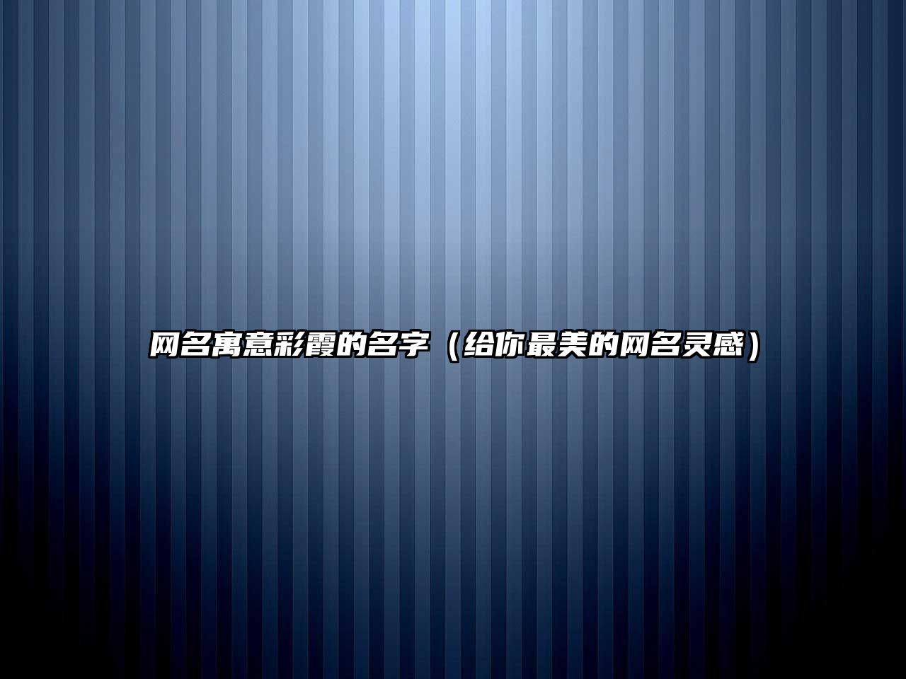 网名寓意彩霞的名字（给你最美的网名灵感）