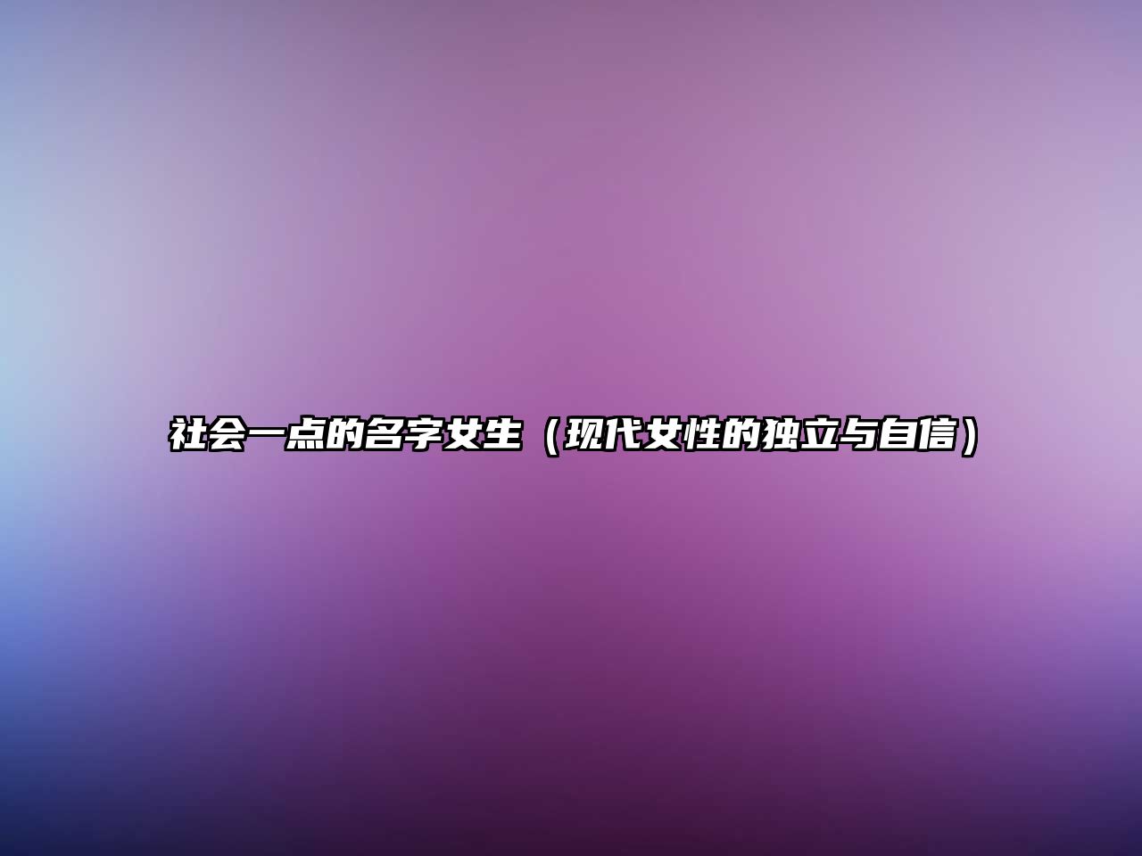 社会一点的名字女生（现代女性的独立与自信）