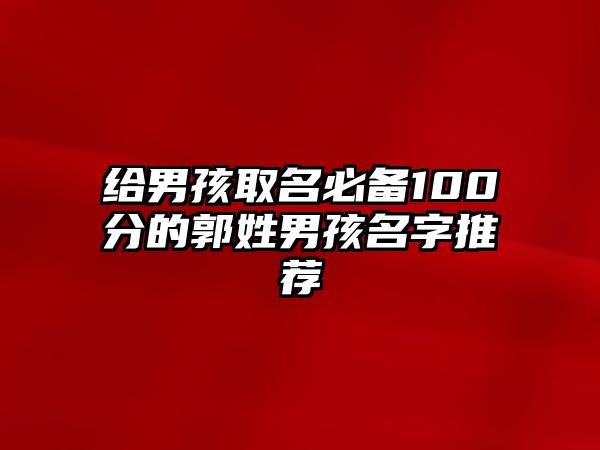 给男孩取名必备100分的郭姓男孩名字推荐