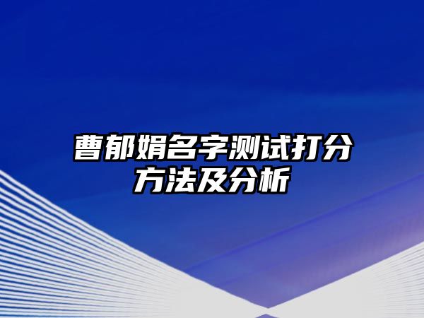 曹郁娟名字测试打分方法及分析