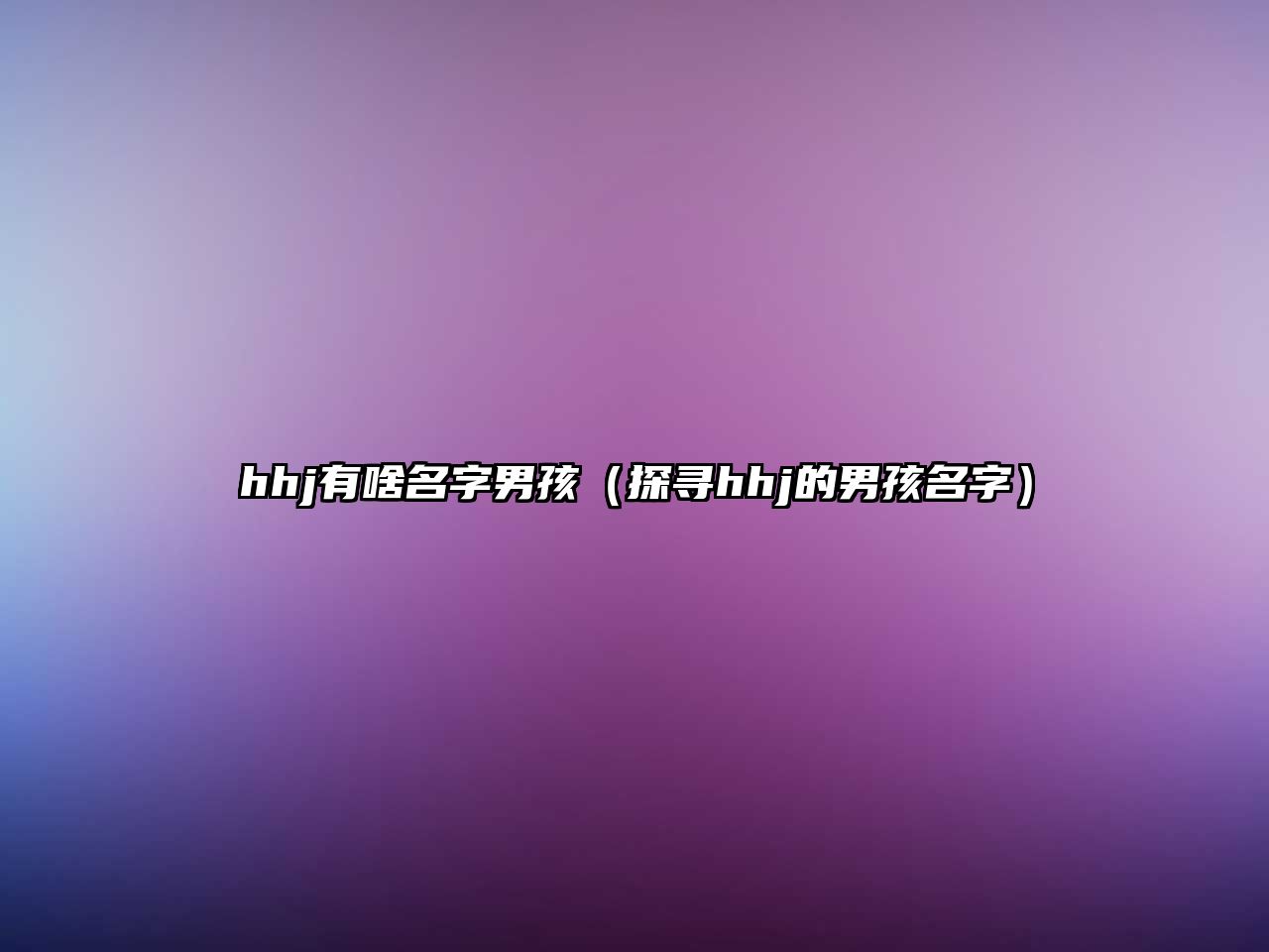 hhj有啥名字男孩（探寻hhj的男孩名字）