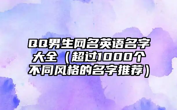 QQ男生网名英语名字大全（超过1000个不同风格的名字推荐）