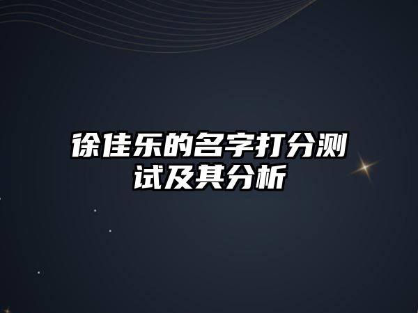 徐佳乐的名字打分测试及其分析