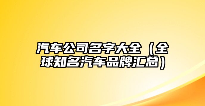 汽车公司名字大全（全球知名汽车品牌汇总）