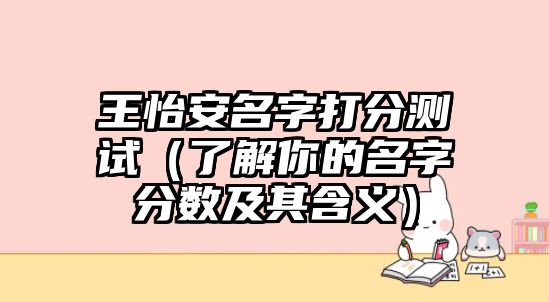 王怡安名字打分测试（了解你的名字分数及其含义）