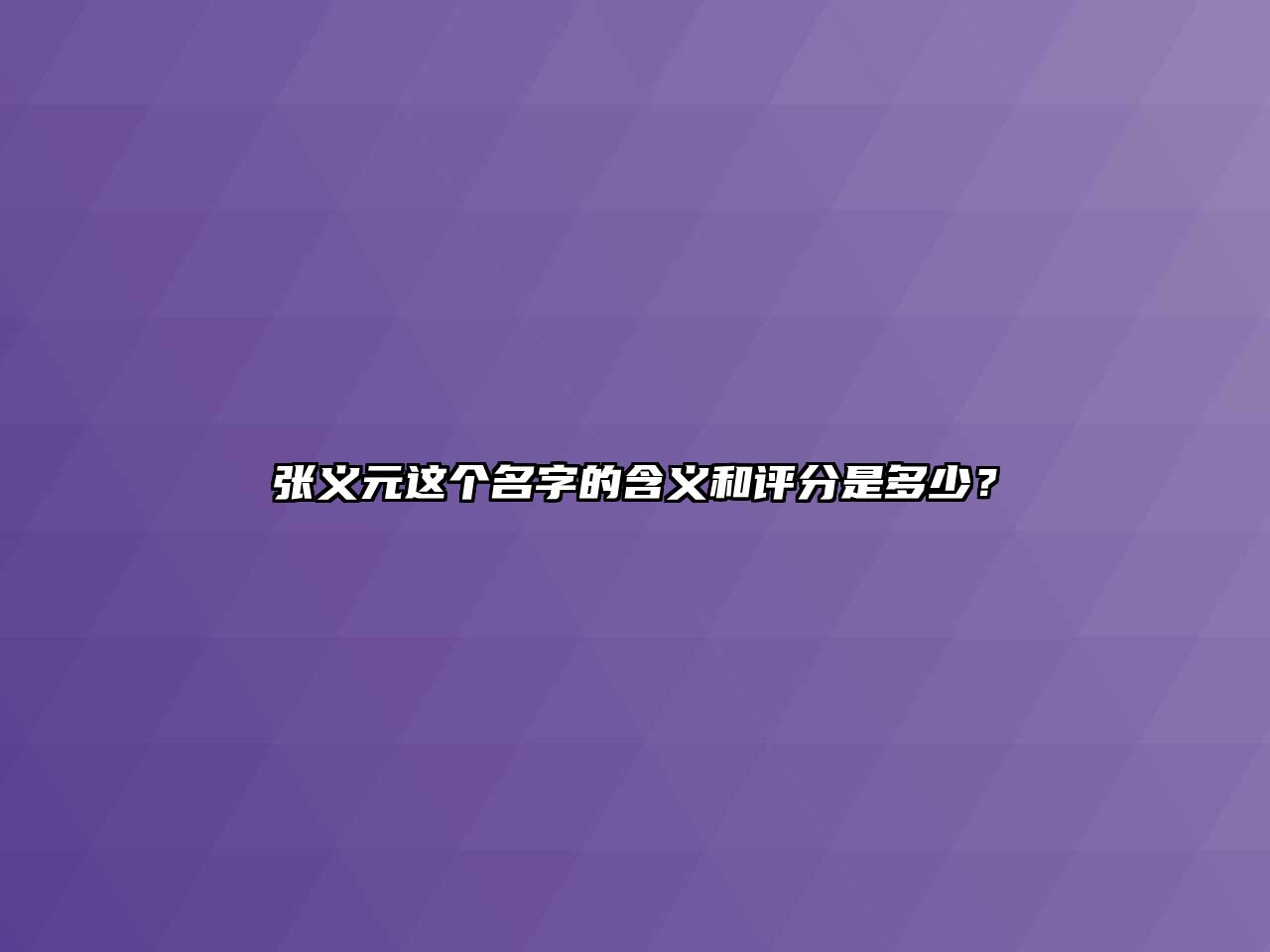 张义元这个名字的含义和评分是多少？